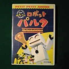 NHKプチプチアニメ ロボットパルタ ピプコのおおそうじ! DVD - メルカリ
