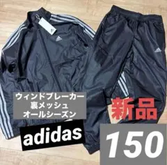 新品　アディダス　ジュニア　ウィンドブレーカー　上下セット　ブラック　150