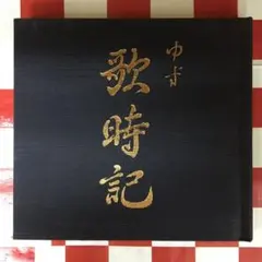 2026年最新】ゆず歌時記の人気アイテム - メルカリ