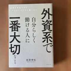 外資系で自分らしく働ける人に一番大切なこと 成長を実感できる「アカウンタブルに…