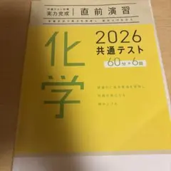 2026 共通テスト 化学 60分×6回