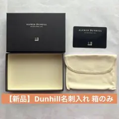 【美品】ダンヒル箱のみ（名刺入れ用）