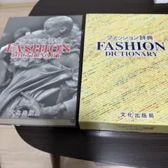 ファッション辞典 FASHION DICTIONARY 文化出版局