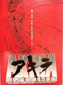 『アキラ・ＡＫＩＲＡ』ＤＶＤ スペシャル・エディション発売告知２面チラシ✕１枚