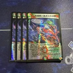 弐闘路と轟点火の決断 パーフェクトイグニッション 4枚セット