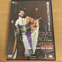 都はるみ/ロングコンサート 瑠璃の天宮 Amazon.co.jp: 都はるみロングコンサート 瑠璃の天宮 1998.10.20 [DVD