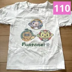 【おかいつ】ファンターネ　半袖T 110cm おかあさんといっしょ