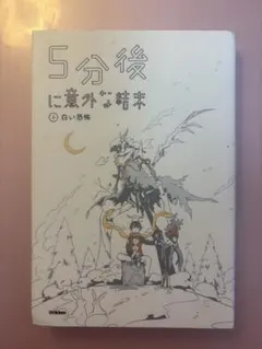 5分後に意外な結末
