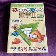 ✏️ スバラシク面白いと評判の初めから始める数学II