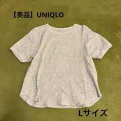 【美品】UNIQLO ユニクロ　半袖ワッフルTシャツ Lサイズ