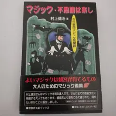 マジック・不思議は楽し 古今東西マジック見聞録