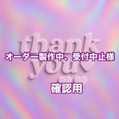 オーダー製作中、受付中止様　確認用
