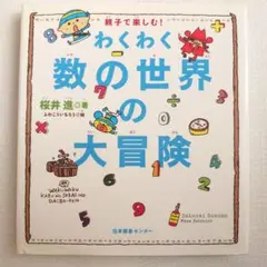 わくわく数の世界の大冒険 : 親子で楽しむ! ✅定価:￥1500+税