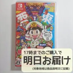 Switch 桃太郎電鉄2 ~あなたの町も きっとある~ 東日本編+西日本編