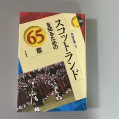 スコットランドを知るための65章