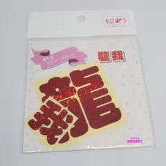 ⭐佐藤龍我⭐美少年 もじぱら ステッカー ACEes