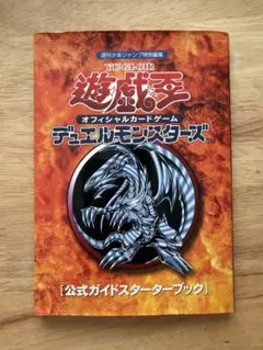 遊戯王オフィシャルカードゲーム　デュエルモンスターズ　公式ガイドスターターブック 2026年最新】遊戯王 オフィシャルカードゲーム デュエルモンスターズ