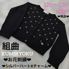 組曲❤︎花柄刺繍カーディガン❤︎ブラック❤︎ハートチャーム付❤︎120〜130❤︎花ボタン