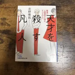 天才を殺す凡人　北野唯我