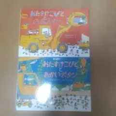 yukari様専用 おたすけこびとシリーズ 絵本2冊セット