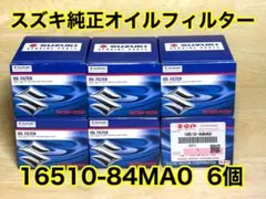 スズキ純正 オイルフィルター 6個 マツダ 日産 三菱 16510-84MA0のサムネイル