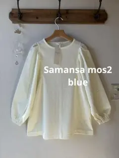 Samansa mos2 blue ワッフル×布帛切替ロンT オフ　フリーサイズ