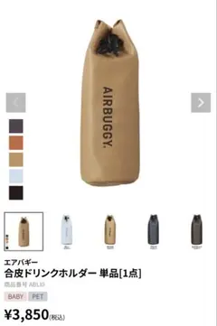 【AIRBUGGY】未使用新品 合皮ドリンクホルダー 単品 キャメル