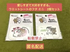 【レア】愛しすぎて大好きすぎる。ウエットシートのフタ ミニ 2個セット　匿名配送のサムネイル