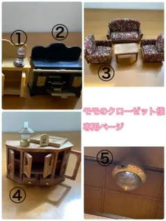 ★モモのクローゼット様専用★シルバニアファミリー 家具セット バラ売り