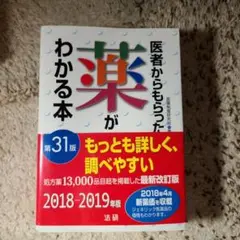 医者からもらった薬がわかる本 第31版 2018-2019年版