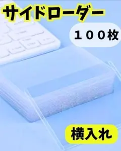 カードホルダー　 100枚 透明　横入れ　硬貨　サイドローダー　ポケカ　ワンピ