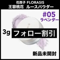 花西子　フェイスパウダー ルースパウダー玉容桃花　フローラシス 05 ラベンダーのサムネイル