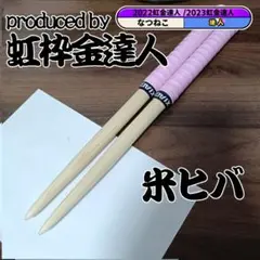 マイバチ 米ヒバ 万能型