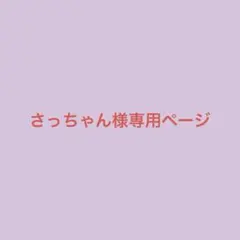 さっちゃん様専用ページ