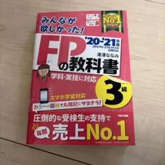 みんなが欲しかった!FPの教科書3級 '20-'21年版