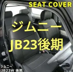 ジムニー JB23 後期 5型 6型 7型シートカバー 1列目 2列目セット