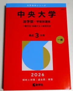 2026年最新】赤本 中央大学 法学部の人気アイテム - メルカリ