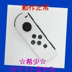 【希少】⑧Switch ジョイコン　ホワイト　左のみ(L) 【任天堂純正品】純白