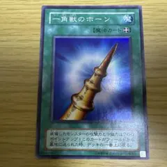 遊戯王 一角獣のホーン スーパーレア PS-03 - メルカリ