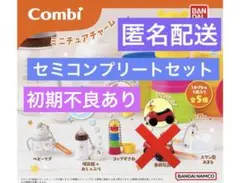 Combi ミニチュアチャーム　4個セット　ガチャ