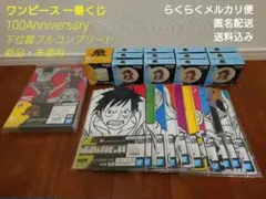 ワンピース 一番くじ vol.100Anniversary 下位賞フルコンプ