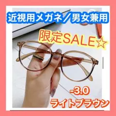 【SALE】　近視メガネ　-3.0 ライトブラウン 度入り　ブルーライトカット