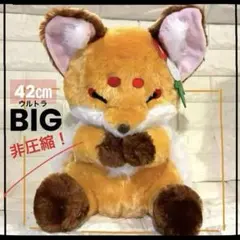 新品】ちょコンと九尾さま 花人形 ウルトラBIG ぼうろ 超BIGぬいぐるみ