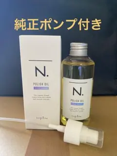 ナプラ N. ポリッシュオイル 150ml シトラスジャスミンのサムネイル