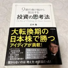 9割の負け組から脱出する投資の思考法 = The Way of Thinkin…