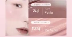 m*i様 Dinto リップティント&ペアチーク セット　214　ベニア