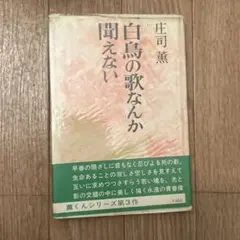 2026年最新】白鳥の歌なんか聞こえないの人気アイテム - メルカリ