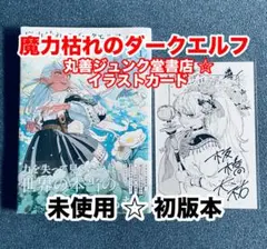 魔力枯れのダークエルフ 1巻 初版 - メルカリ