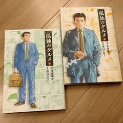 孤独のグルメ 1・2巻 セット