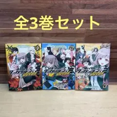 スーパーダンガンロンパ2 七海千秋のさよなら絶望大冒険 全3巻セット